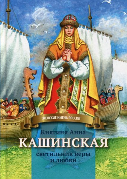 Княгиня Анна Кашинская - светильник веры и любви