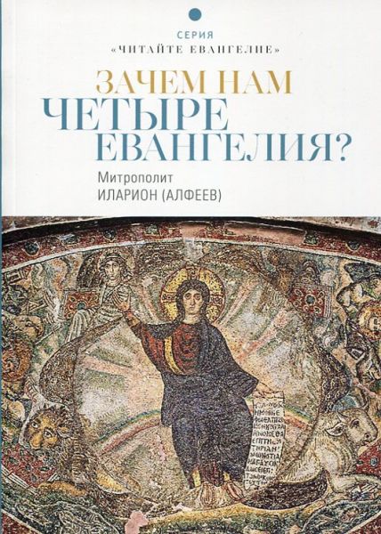 Зачем нам четыре Евангелия? Митрополит Иларион (Алфеев)