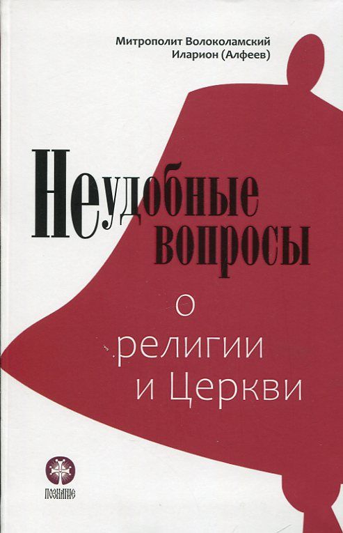 Неудобные вопросы о религии и Церкви. Митрополит Волоколамский Иларион (Алфеев)