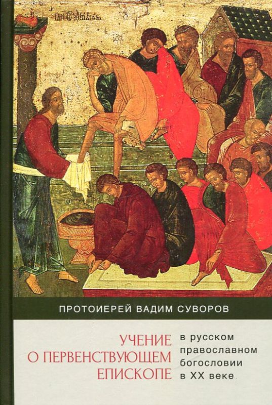 Учение о первенствующем епископе в русском православном богословии в ХХ веке