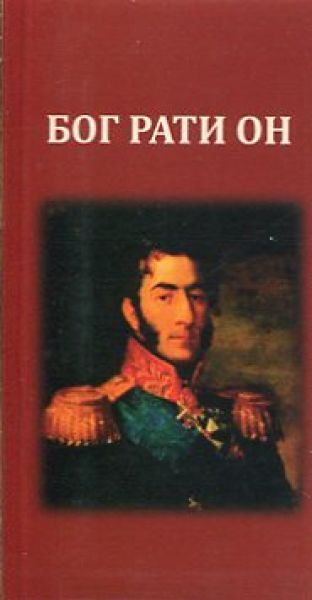 Библиотека "Книжка на ладошке". Бог рати он