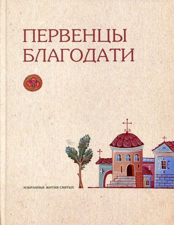 Первенцы благодати. Избранные жития святых