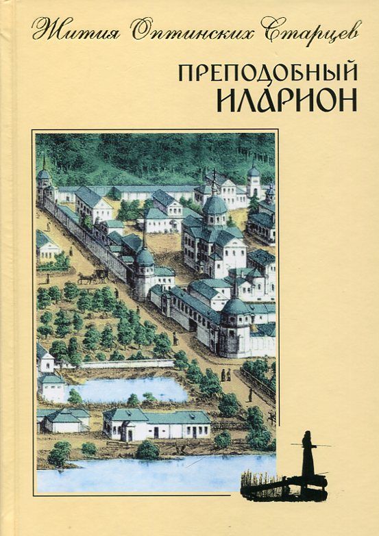 Преподобный Иларион. Житие Оптинских Старцев