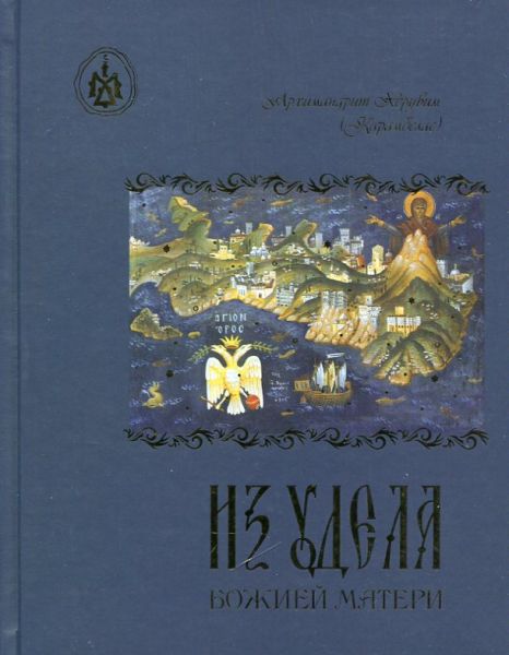Из удела Божией Матери. Ностальгические воспоминания. Зверинецкие пещеры