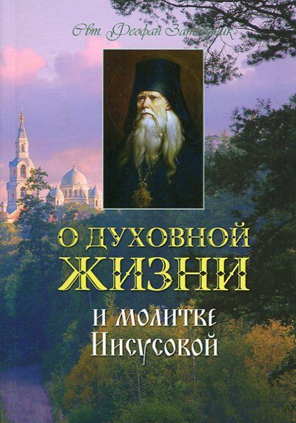 О духовной жизни и молитве Иисусовой. Святитель Феофан Затворник