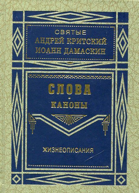 Святые Андрей Критский, преподобный Иоанн Дамаскин. Слова. Каноны. Жизнеописания