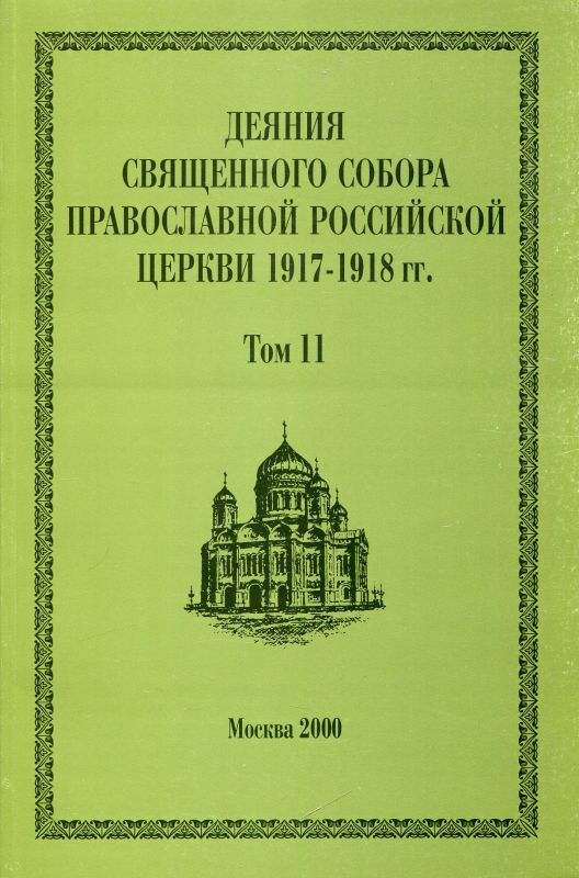 Деяния Священного Собора Православной Российской Церкви 1917-1918г.г. Том 11