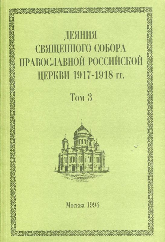 Деяния Священного Собора Православной Российской Церкви 1917-1918г.г. Том 3