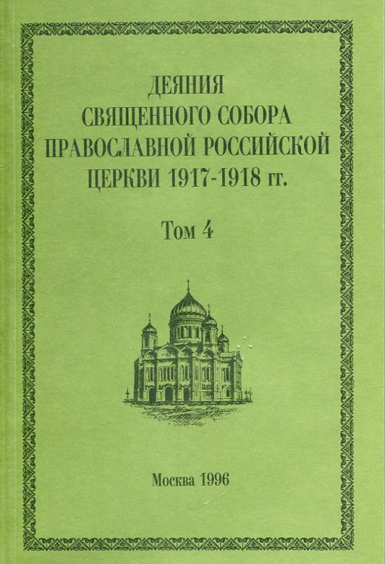 Деяния Священного Собора Православной Российской Церкви 1917-1918г.г. Том 4