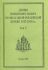 Деяния Священного Собора Православной Российской Церкви 1917-1918г.г. Том 5