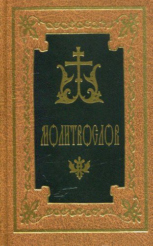 Молитвослов