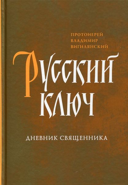 Русский ключ. Дневник священника