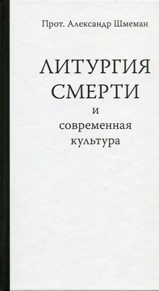 Литургия смерти и современная культура