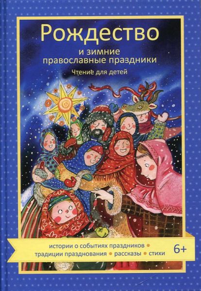 Рождество и зимние православные праздники