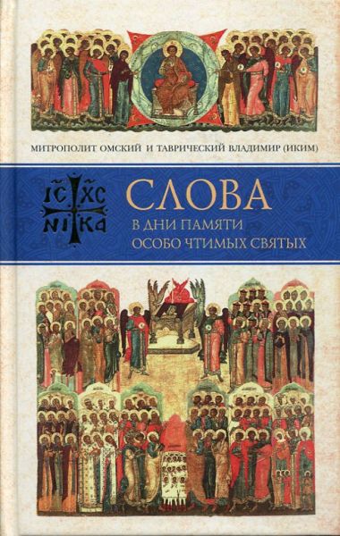Слова в дни памяти особо чтимых святых. Книга седьмая: ноябрь-декабрь