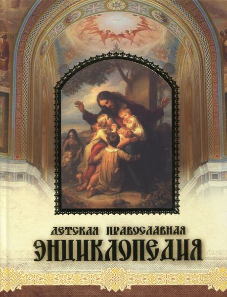 Детская православная энциклопедия