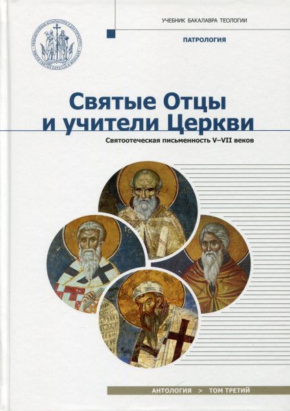 Святые Отцы и учители Церкви. Святоотеческая письменность V-VII веков