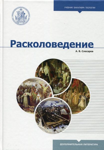 Расколоведение