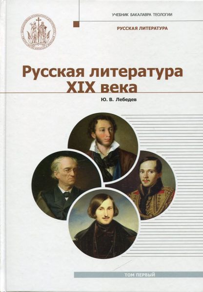 Русская литература XIX века в 2-х томах