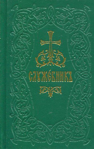 Служебник в 4 книгах