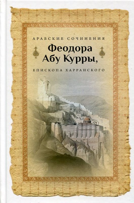 Арабские сочинения Феодора Абу Курры, епископа Харранского. Протоиерей Олег Давыденков