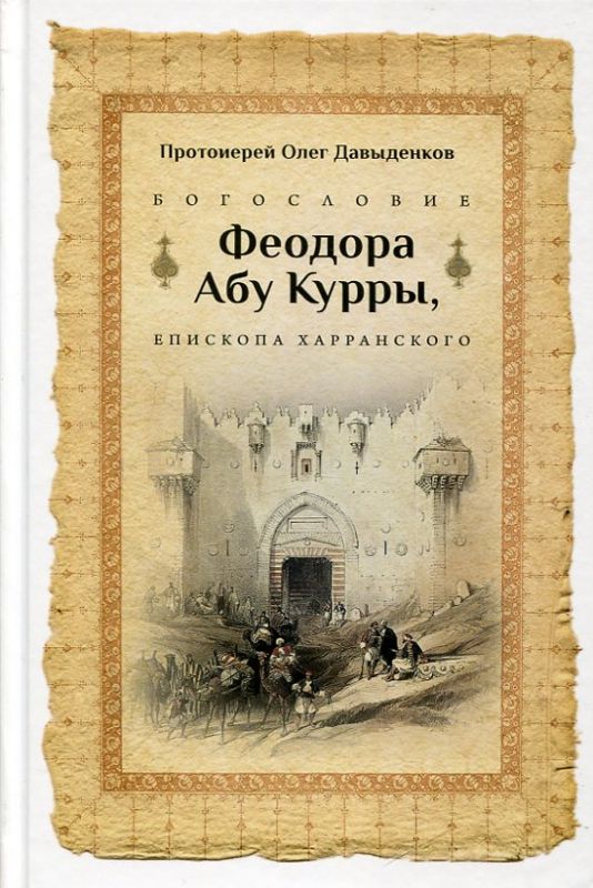 Богословие Феодора Абу Курры, Епископа Харранского