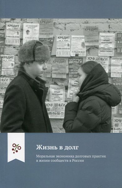 Жизнь в долг. Моральная экономика долговых практик в жизни сообщества России