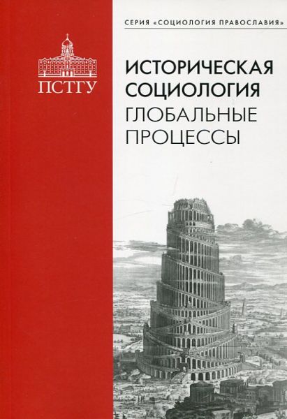 Историческая социология: глобальные процессы