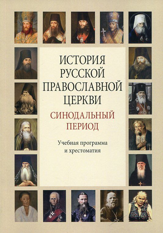 История Русской Православной Церкви. Синодальный период. Учебная программа и хрестоматия