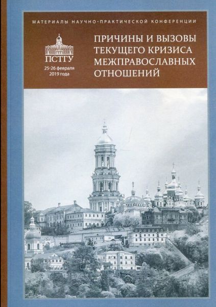 Причины и вызовы текущего кризиса межправославных отношений