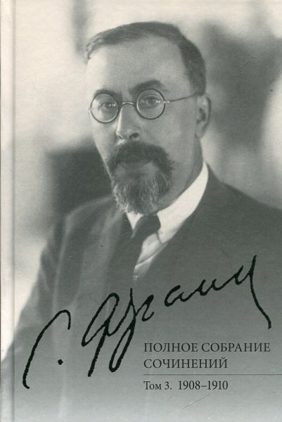 Полное собрание сочинений. Том 3. 1908-1910 г.г.