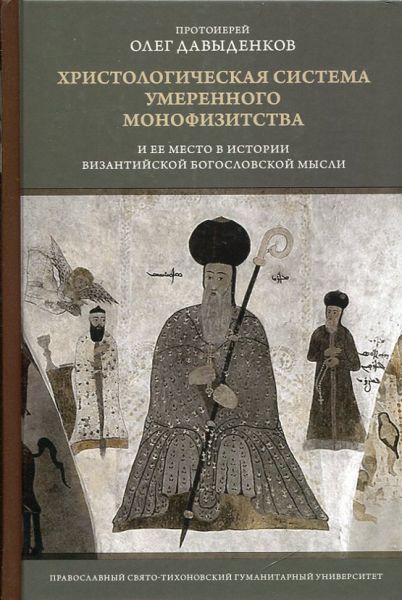 Христологическая система умеренного монофизиства и ее место в истории византийской богословской мысли
