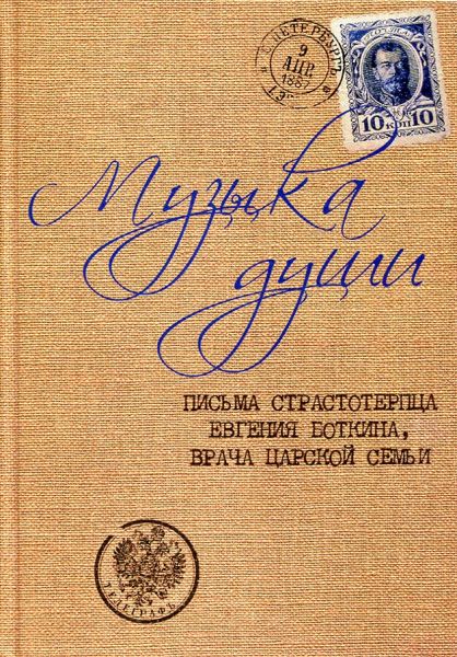Музыка души. Письма страстотерпца Евгения Боткина, врача Царской семьи