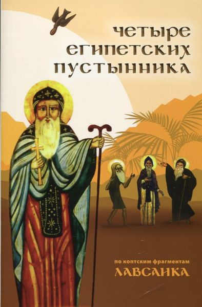 Четыре египетских пустынника. По коптским фрагментам лавсаика