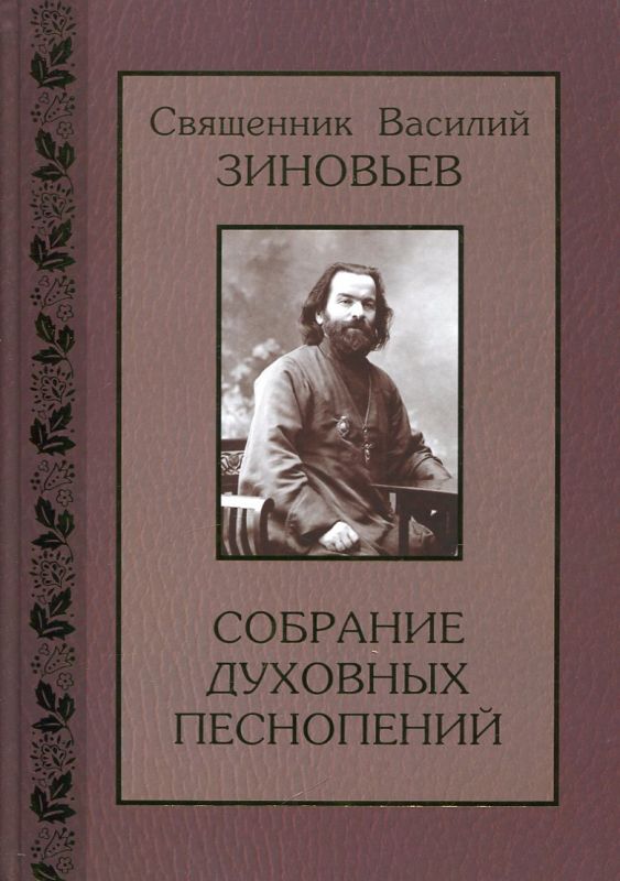 Собрание духовных песнопений для хора без сопровождения