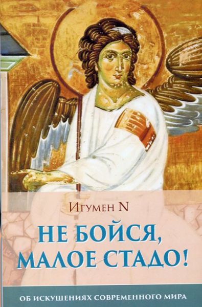 Не бойся, малое стадо! Об искушениях современного мира