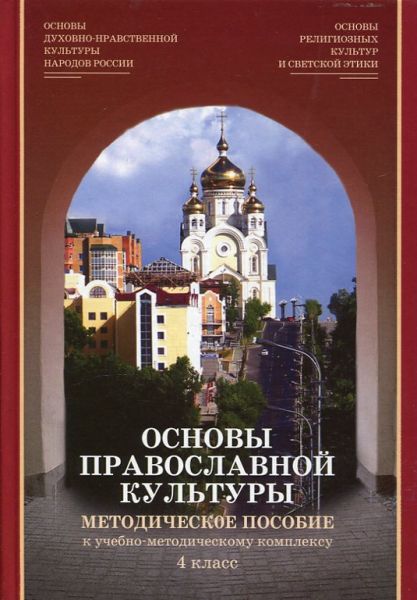 Основы православной культуры. Методическое пособие к учебно-методическому комплексу 4 класс