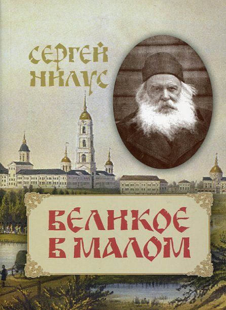 Великое в малом