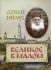 Великое в малом