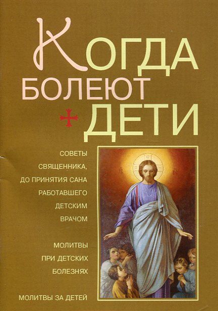 Когда болеют дети. Советы священника