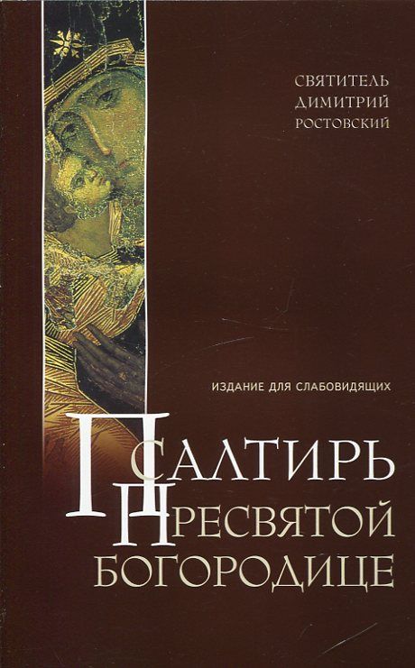 Псалтирь Пресвятой Богородице. Крупный шрифт