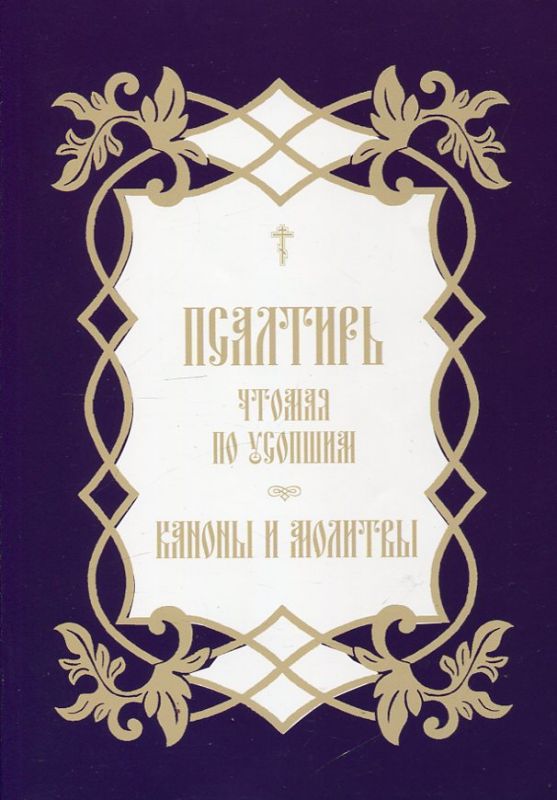 Псалтирь, чтомая по усопшим. Каноны и молитвы