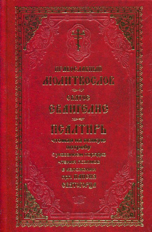Православный молитвослов. Святое Евангелие. Псалтирь чтомая на всякую потребу с указанием порядка чтения псалмов в изложении преп.Паисия Святогорца