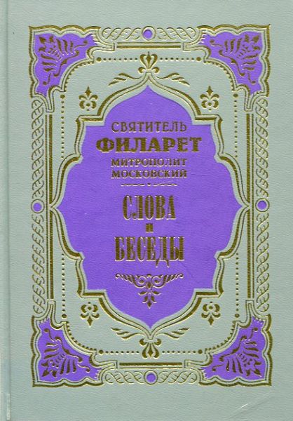 Слова и Беседы