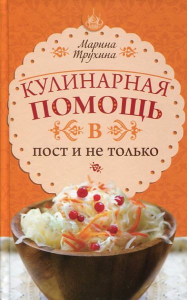 Кулинарная помощь в пост и не только