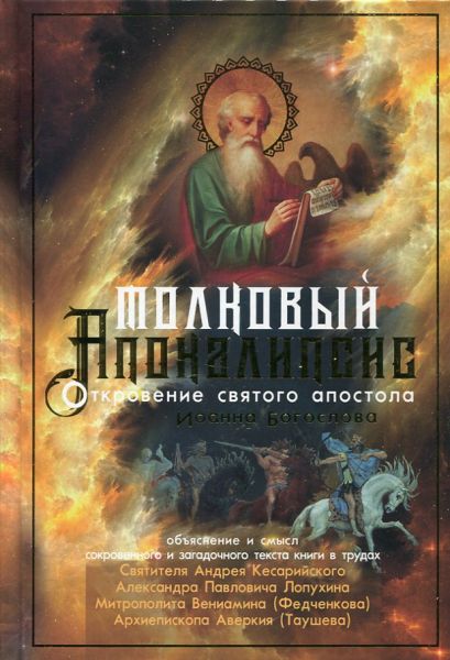Толковый Апокалипсис. Откровение святого апостола Иоанна Богослова