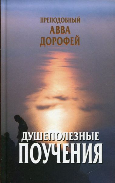 Душеполезные поучения и послания