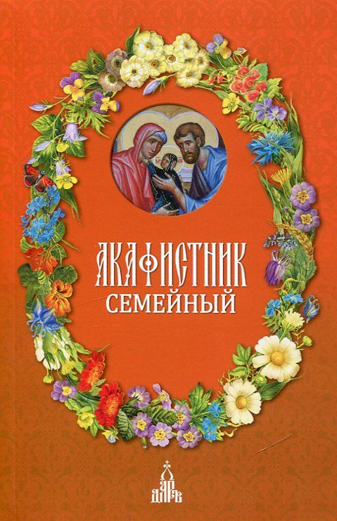 Акафистник семейный