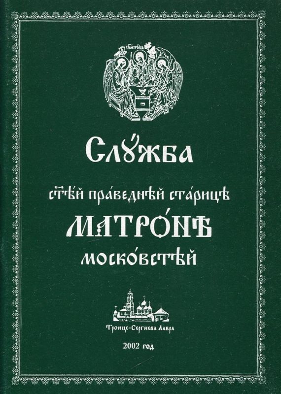 Служба святой праведной старице Матроне Московской