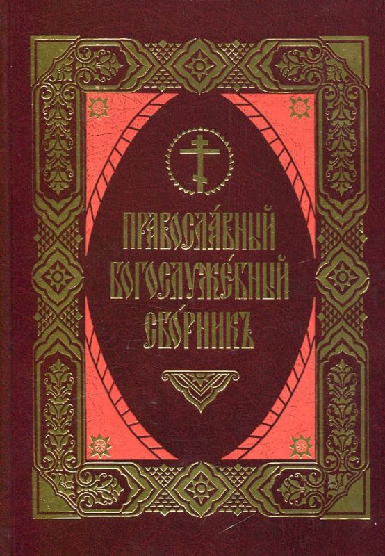 Православный богослужебный сборник